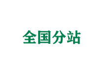 北海全国分站