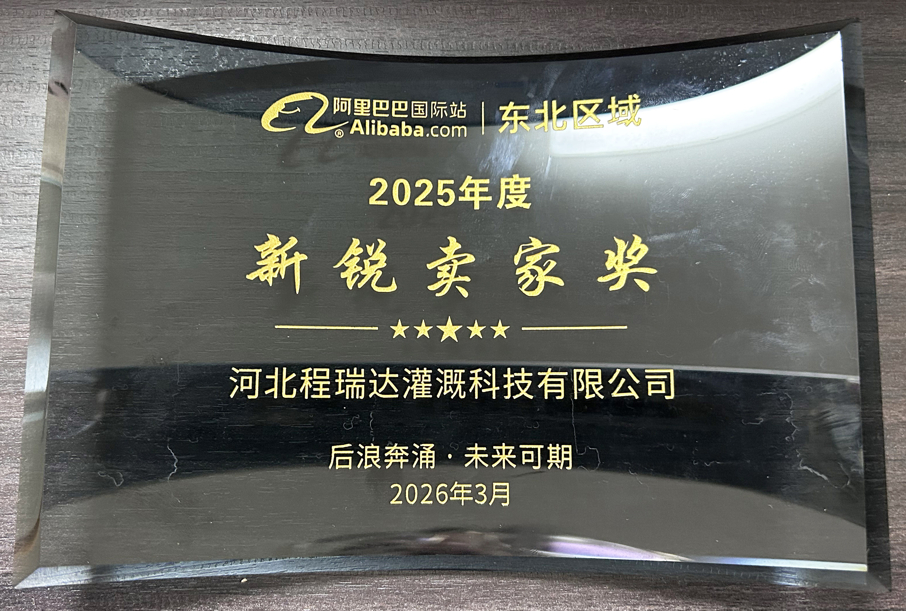 北海程瑞达灌溉 | 荣获阿里国际站新锐卖家奖